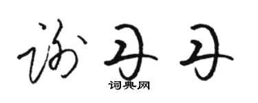 骆恒光谢丹丹草书个性签名怎么写