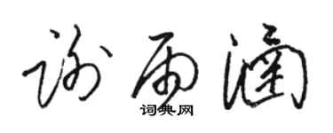 骆恒光谢雨涵草书个性签名怎么写