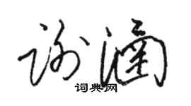 骆恒光谢涵草书个性签名怎么写