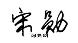 朱锡荣宋勋草书个性签名怎么写