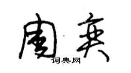朱锡荣周奕草书个性签名怎么写