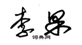 朱锡荣李果草书个性签名怎么写