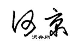 朱锡荣何京草书个性签名怎么写
