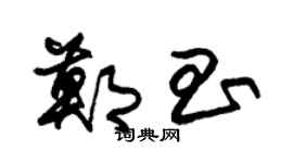 朱锡荣郑昌草书个性签名怎么写