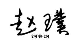 朱锡荣赵璞草书个性签名怎么写