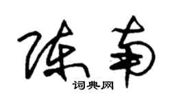 朱锡荣陈南草书个性签名怎么写