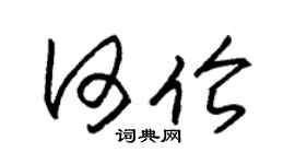 朱锡荣何伦草书个性签名怎么写