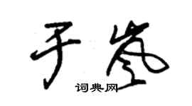 朱锡荣于岚草书个性签名怎么写