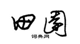 朱锡荣田园草书个性签名怎么写