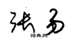 朱锡荣张易草书个性签名怎么写