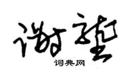 朱锡荣谢垄草书个性签名怎么写