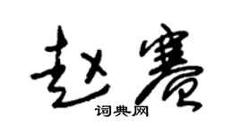 朱锡荣赵赛草书个性签名怎么写