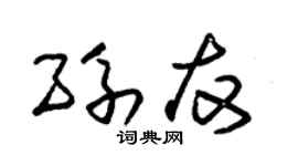 朱锡荣孙友草书个性签名怎么写