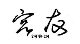 朱锡荣宫友草书个性签名怎么写