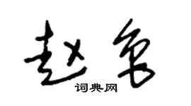 朱锡荣赵鲁草书个性签名怎么写