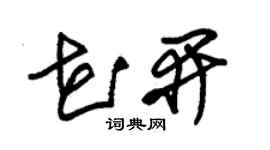 朱锡荣花开草书个性签名怎么写