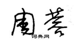 朱锡荣周蓉草书个性签名怎么写