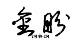 朱锡荣金盼草书个性签名怎么写