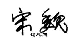 朱锡荣宋魏草书个性签名怎么写