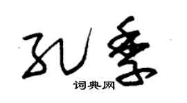 朱锡荣孔季草书个性签名怎么写