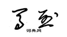 朱锡荣马烈草书个性签名怎么写