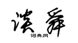 朱锡荣谈舜草书个性签名怎么写