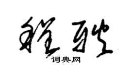 朱锡荣程耿草书个性签名怎么写