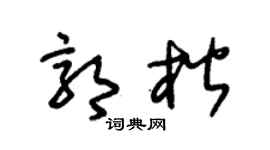 朱锡荣郭楷草书个性签名怎么写