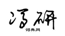 朱锡荣冯研草书个性签名怎么写