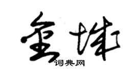 朱锡荣金城草书个性签名怎么写
