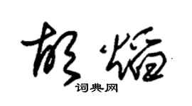 朱锡荣胡焰草书个性签名怎么写