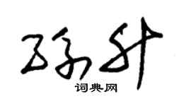 朱锡荣孙升草书个性签名怎么写