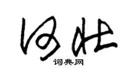 朱锡荣何壮草书个性签名怎么写