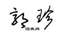 朱锡荣郭珍草书个性签名怎么写