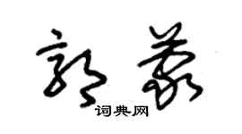 朱锡荣郭蒙草书个性签名怎么写