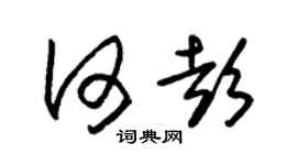 朱锡荣何彭草书个性签名怎么写