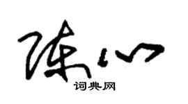 朱锡荣陈心草书个性签名怎么写