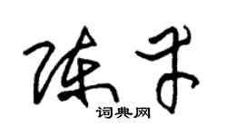 朱锡荣陈幸草书个性签名怎么写