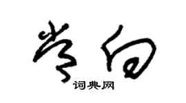 朱锡荣常向草书个性签名怎么写