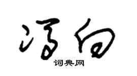 朱锡荣冯向草书个性签名怎么写