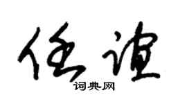 朱锡荣任谊草书个性签名怎么写