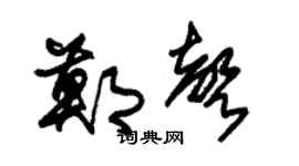 朱锡荣郑声草书个性签名怎么写