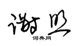 朱锡荣谢照草书个性签名怎么写