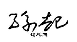 朱锡荣孙起草书个性签名怎么写