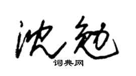 朱锡荣沈勉草书个性签名怎么写