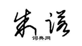 朱锡荣朱诺草书个性签名怎么写