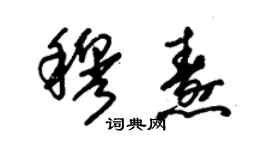 朱锡荣穆焘草书个性签名怎么写