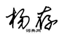 朱锡荣杨存草书个性签名怎么写