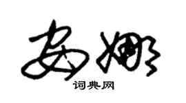 朱锡荣安娜草书个性签名怎么写