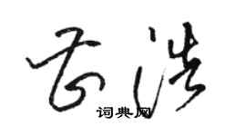 骆恒光曹浩草书个性签名怎么写